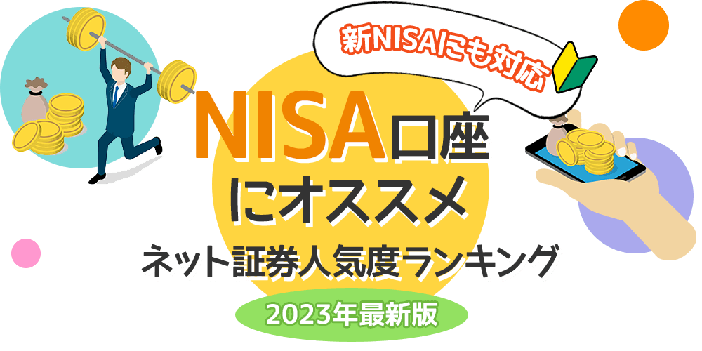 NISA口座にオススメ_ネット証券人気度ランキング
